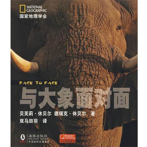 【正版】国家地理学会 与大象面对面 贝芙莉·休贝尔（Jo