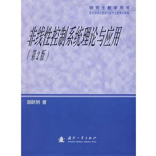 【正版】非线性控制系统理论与应用(第2版) 胡跃明