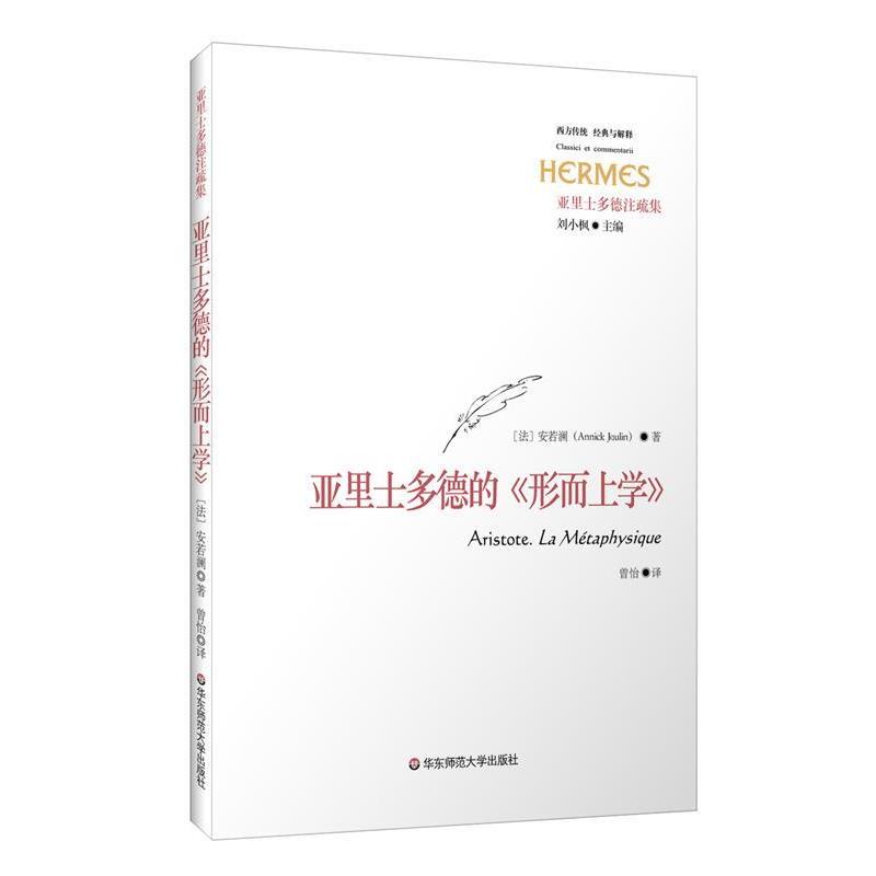 【正版】亚里士多德的《形而上学》 安若澜（Annick