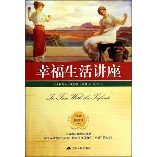 【正版书】 幸福生活讲座 [美] 拉尔夫·沃尔多·川恩 著,胡小贤 译 江苏人民出版社
