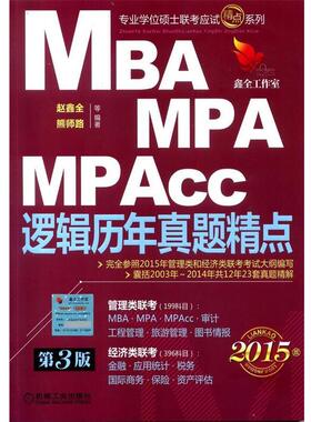 【正版】2015MBA、MPA、MPAcc联考与经济类联考 逻辑历年 赵鑫全
