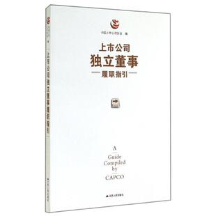 【正版书】 上市公司独立董事履职指引 中国上市公司协会 编 江苏人民出版社