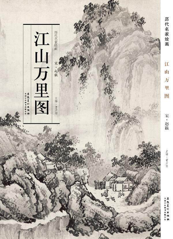 历代名家绘画 江山万里图 [宋]赵黻  [宋]赵黻 曹彦伟