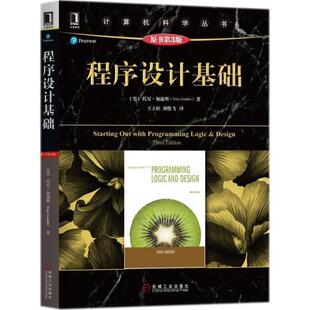 【正版书】 程序设计基础 (美)托尼·加迪斯(Tony Gaddis) 著,王立柱,刘俊飞 译 机械工业出版社