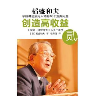 贰 亲自讲述活用人才 16个重要问题 稻盛和夫 创造高收益 日 喻海 正版