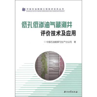 【正版书】 中国石油勘探工程技术攻关丛书:低孔低渗油气藏测井评价技术及应用 中国石油勘探与生产分公司 编 石油工业出版社
