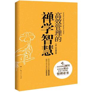 正版 学明 高效管理 让管理者解压让经营者宽心让员工安心 月星 禅学智慧