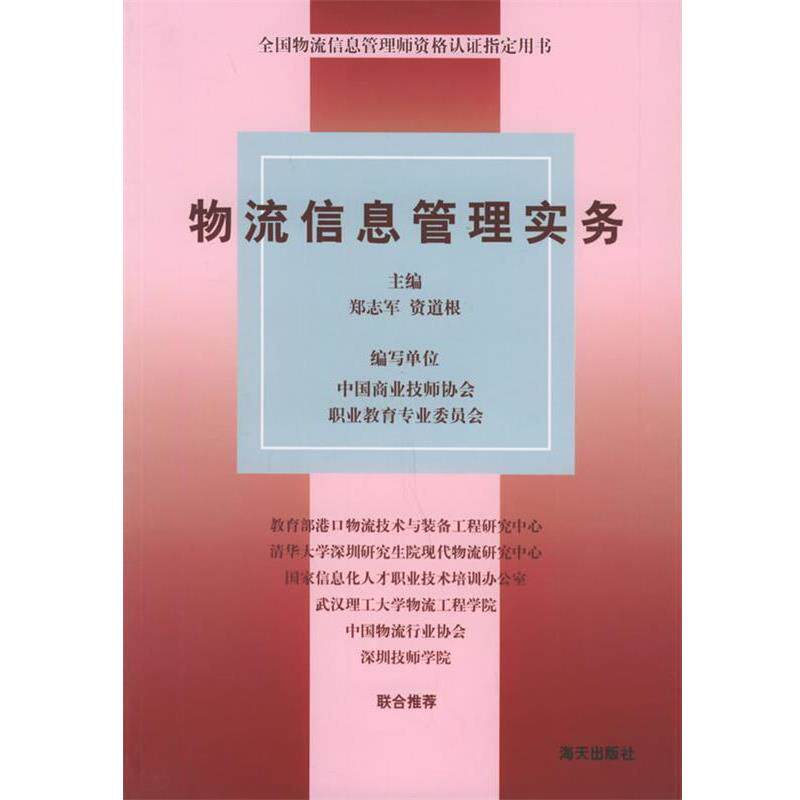 【正版】全国物流信息管理师资格认证用书 物流信息管理实务 郑志军、资道根