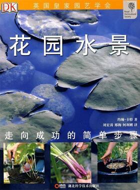 【正版书】 绿手指丛书----花园水景 约翰·卡特 湖北科学技术出版社