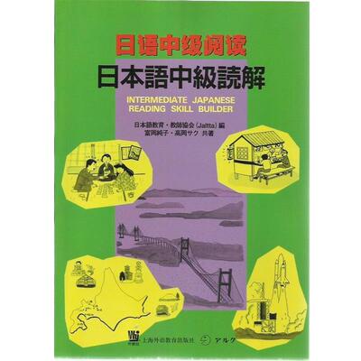 【正版书】 日语中级阅读 (日)富岡纯子,(日)高岡サク 共著 上海外语教育出版社