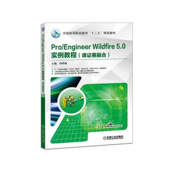 【正版】Pro Engineer Wildfire 50 实例教程（ 何秋梅