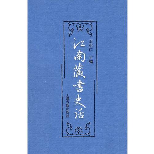 【正版】江南藏书史话 王绍仁