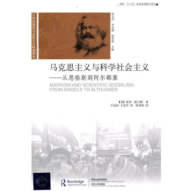 【正版】马克思主义与科学社会主义 从恩格斯到阿尔都塞 [美]保罗&middot;托马斯；