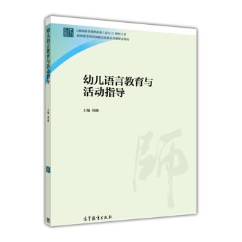 【正版】幼儿语言教育与活动指导 周兢