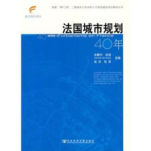 法 法城市规划40年 米歇尔·米绍 正版