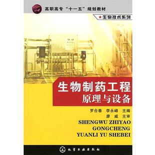 【正版】生物制药工程原理与设备 高职高专十一五规划教材 生物技术系列 李永峰 罗合春