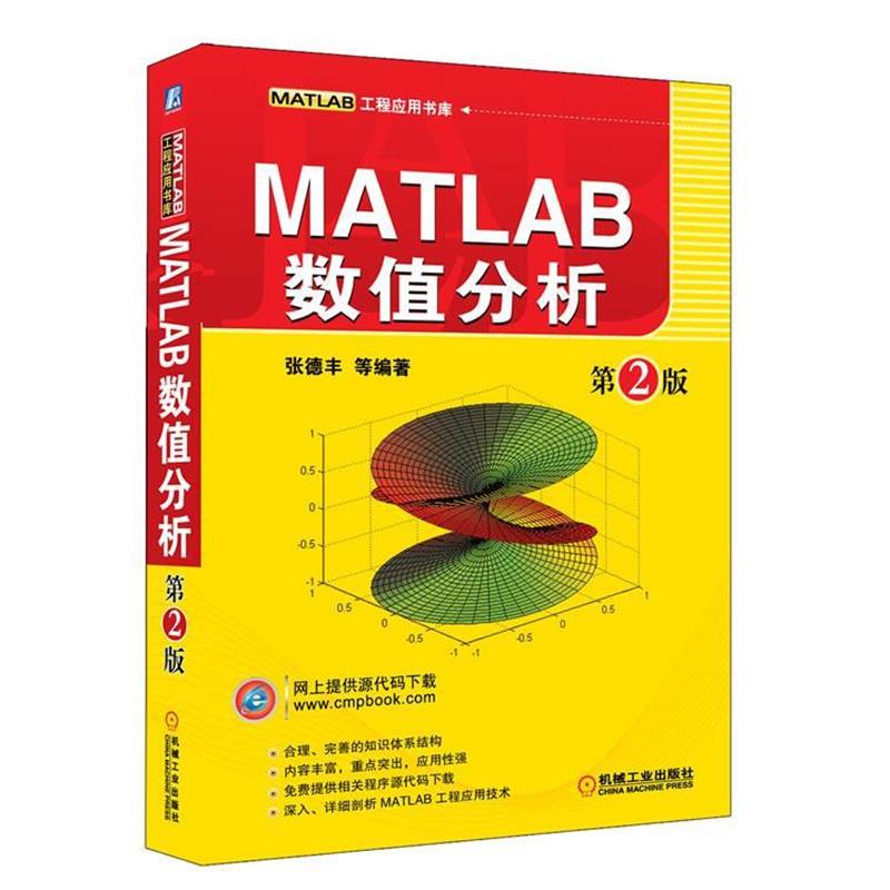 【正版】MATLAB数值分析 张德丰