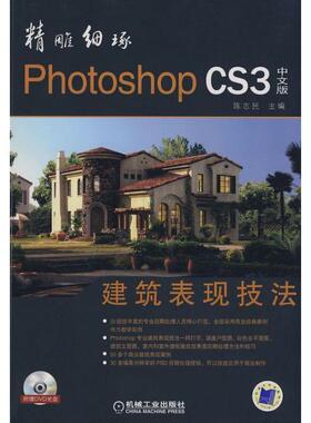 【正版】精雕细琢PhotoshopCS3建筑表现技法（中文版） 陈志民