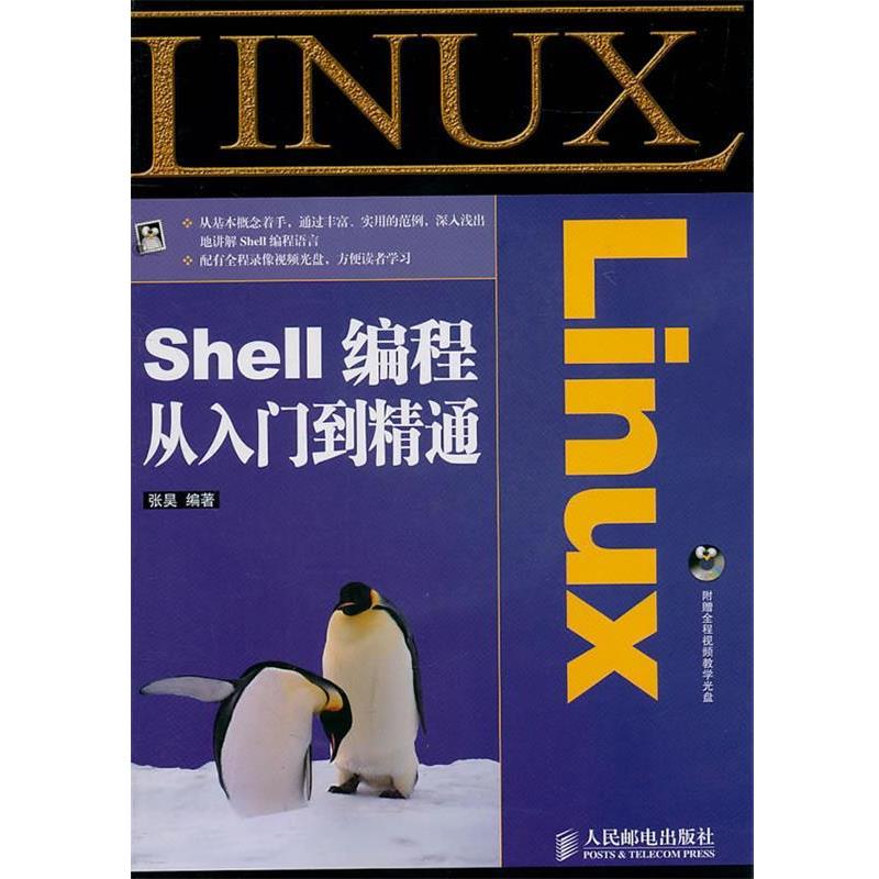 【正版】Linux Shell编程从入门到精通 张昊