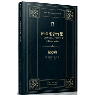【正版】论万物 阿奎纳著作集 [意]圣多玛斯·阿奎