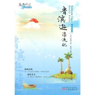 笛福 英 鲁滨逊漂流记 Dani 正版