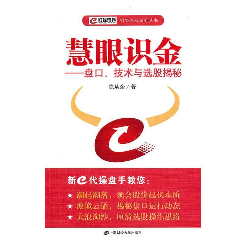 【正版书】 慧眼识金:盘口、技术与选股揭密 徐从余 著 上海财经大学出版社