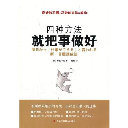【正版】四种方法就把事做好 [日]小宫一庆 赵姝