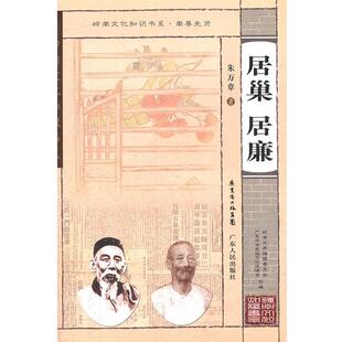 【正版书】 岭南文化知识书系 居巢 居廉 朱万章 著 广东人民出版社