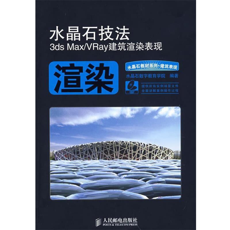 【正版】水晶石技法 3ds Max Vray建筑渲染表现 水晶石数字教育学院