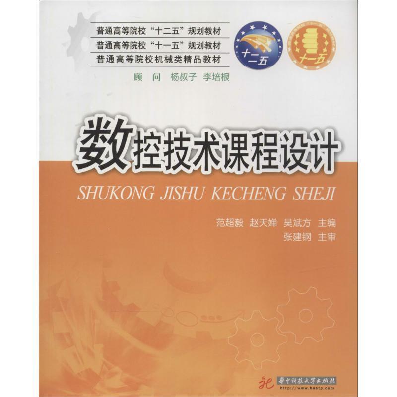 【正版】数控技术课程设计 范超毅、赵天婵、吴斌