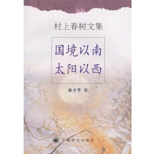【正版书】 村上春树文集—国境以南太阳以西 （日）村上春树 著,林少华 译 上海译文出版社