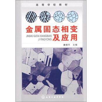 【正版书】 金属固态相变及应用 康煜平 化学工业出版社