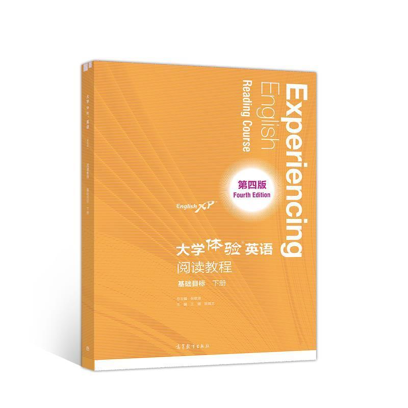 【正版】大学体验英语（第四版）阅读教程基础目标下册张敬源、王娜、陈娟 不详