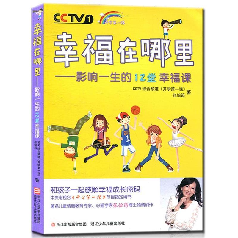 【正版】幸福在哪里 影响一生的12堂幸福课【单本】 张怡筠、CCTV综合