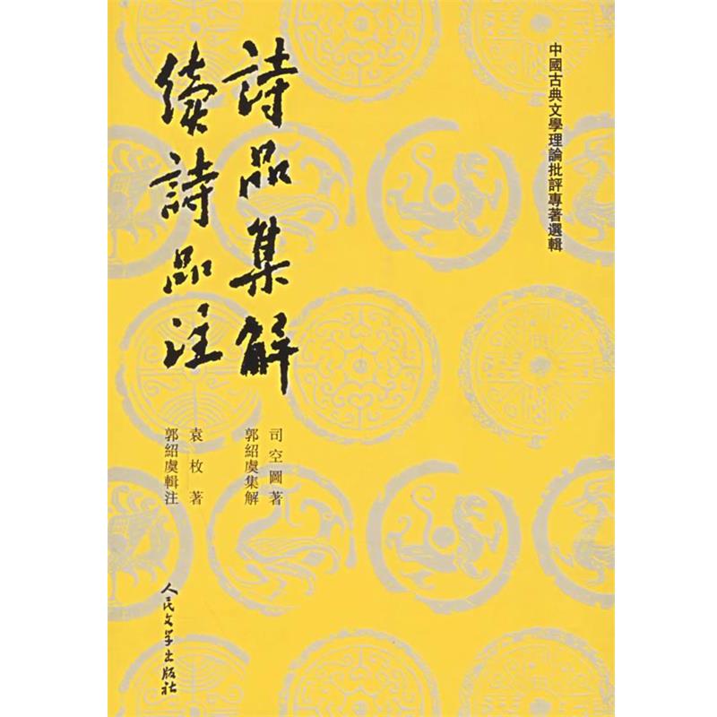 【正版好书】诗品集解 续诗品注 司空图、袁枚