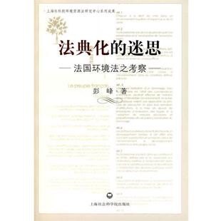 【正版】法典化的迷思 法环境法之考察 彭峰