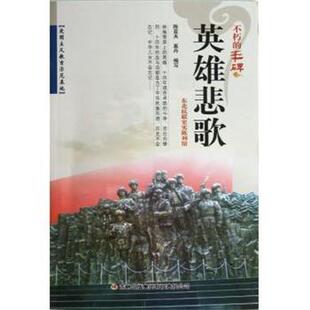 【正版】不朽的丰碑 英雄悲歌 陈亚夫、奚丹