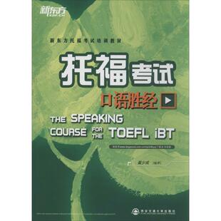 【正版书】 托福考试口语胜经 翟少成 西安交通大学出版社