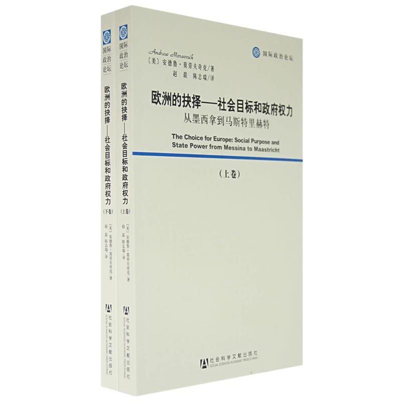 【正版】欧洲的抉择 社会目标和政府权力 从墨西拿到马春播持里赫特 安德鲁·莫劳夫奇克