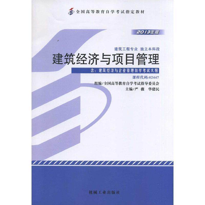 【正版】自考教材024472447建筑经济与项目管理2013年版严薇 严薇