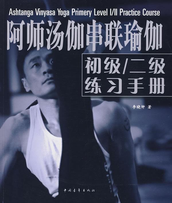 【正版】阿师汤伽串联瑜伽初级二级练习手册 李晓钟怎么样,好用不?