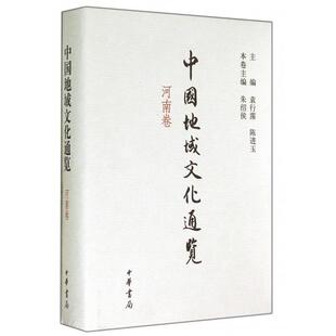 【正版】中国地域文化通览 河南卷 朱绍侯、袁行霈、陈进