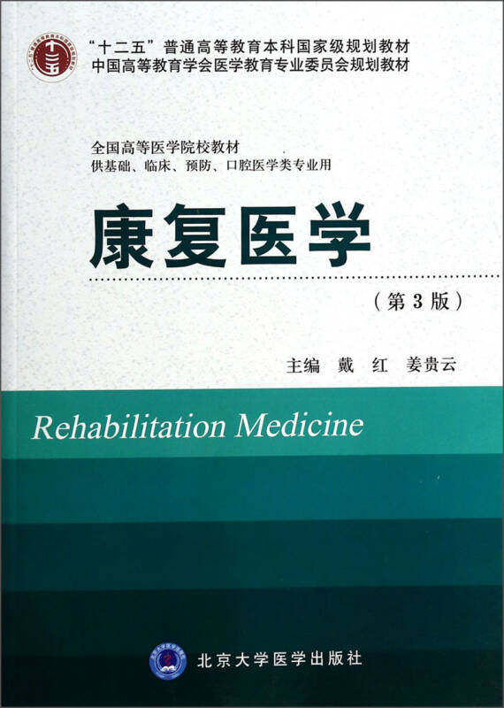 康复医学(第3版)(供基础临床预防口腔医学类专业用) 全国高等医学院校