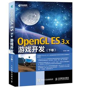 【正版】OpenGL ES3x游戏开发下卷 吴亚峰