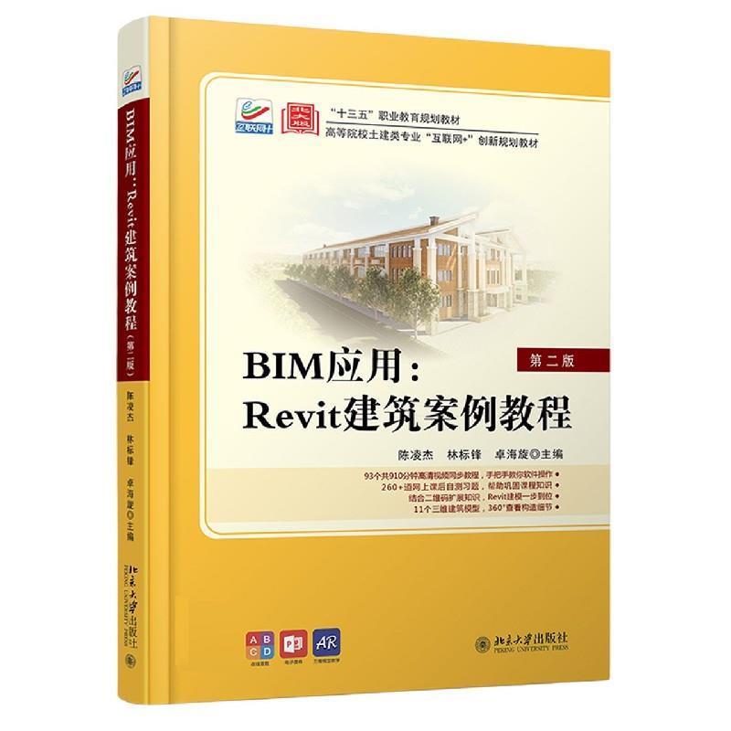 【正版】BIM应用 Revit建筑案例教程（第二版） 陈凌杰、林标锋、卓海