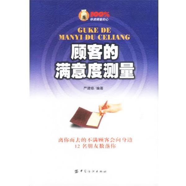【正版】顾客的满意度测量 严建修