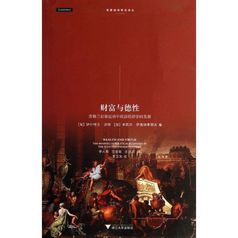 【正版】财富与德性 苏格兰启蒙运动中政治经济学的发展 [匈]洪特；[匈牙利