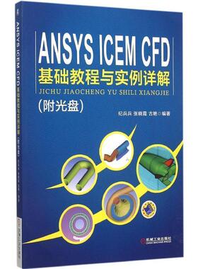 【正版书】 ANSYS ICEM CFD 基础教程与实例详解 纪兵兵,张晓霞,古艳　编著 机械工业出版社