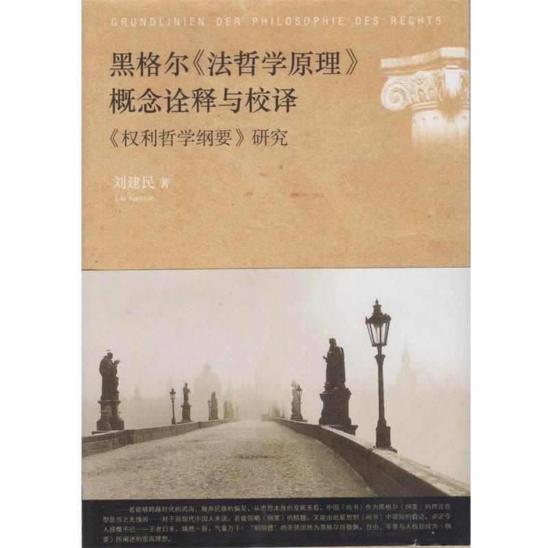 【正版】黑格尔《法哲学原理》概念诠释与校译 《权利哲学纲要》研究 刘建民