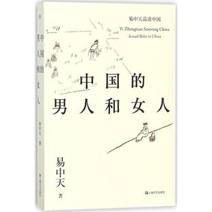 易中天品读中国系列 男人和女人 正版 易中天 中国